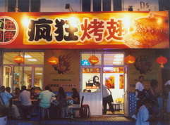 贵港烤翅中